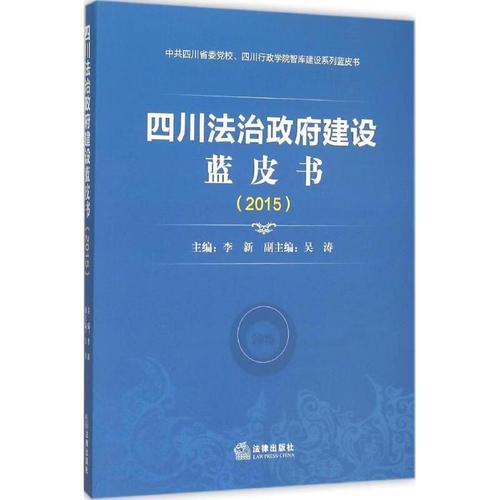 《四川法治建设蓝皮书.2015》评介 法治四川的实践记录与网站建设路径思考
